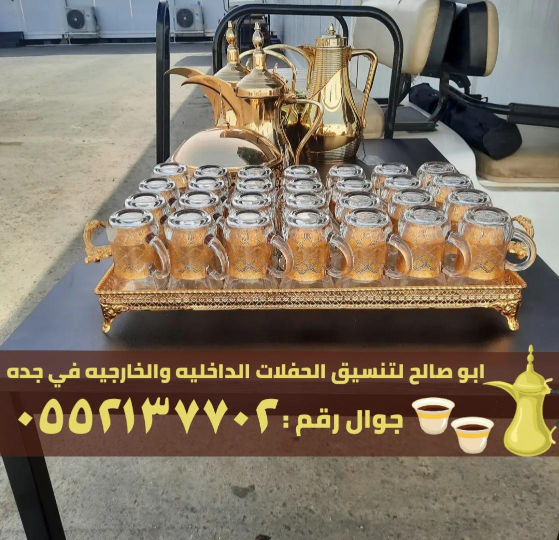 صبابين قهوة و قهوجي ضيافه في جدة,0552137702 179165740