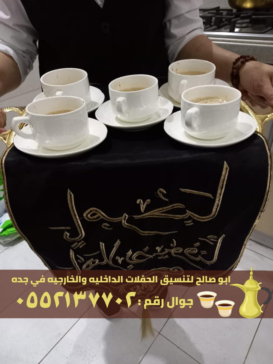 صبابين قهوة و قهوجي ضيافه في جدة,0552137702 523935237