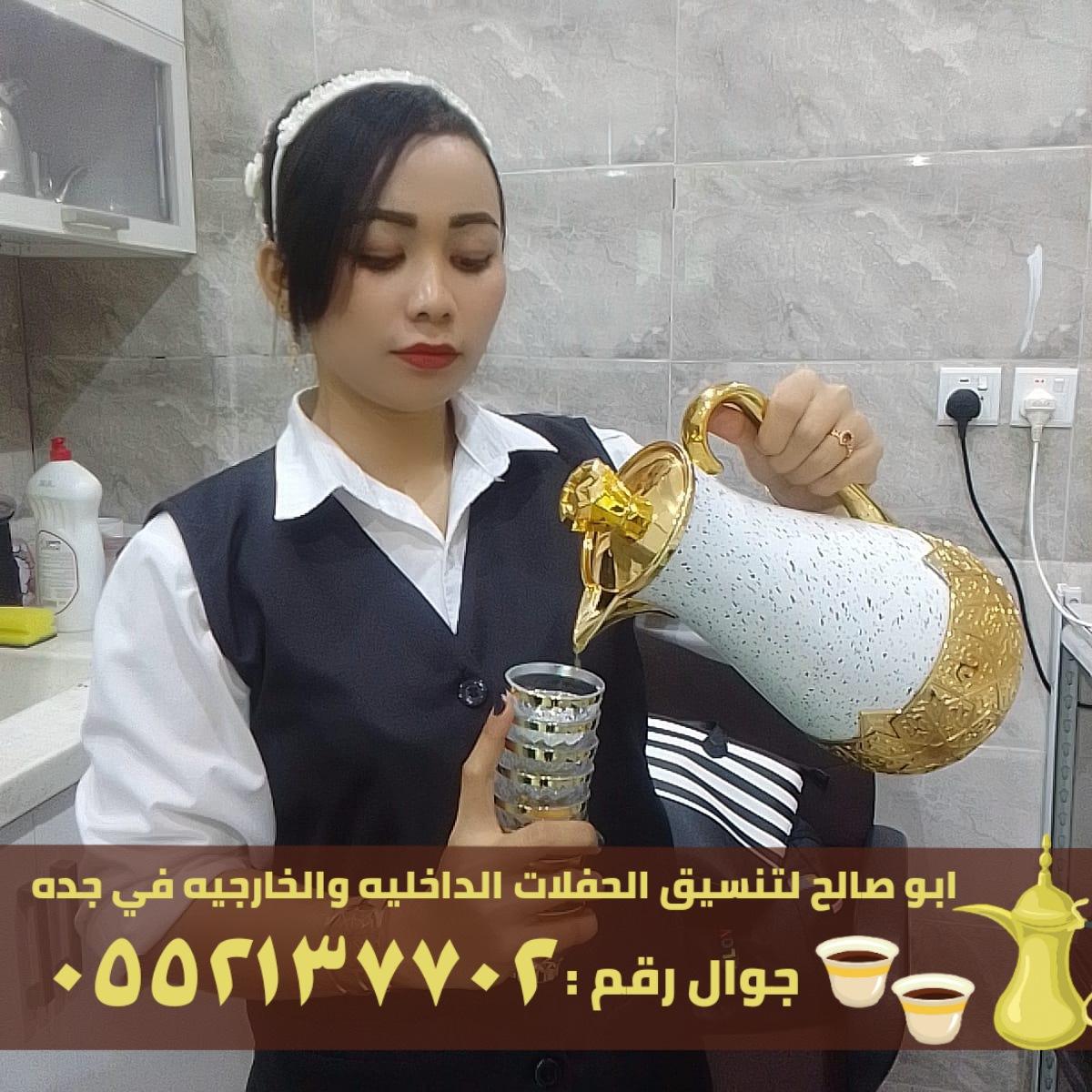 صبابين قهوة و قهوجي ضيافه في جدة,0552137702 929853795
