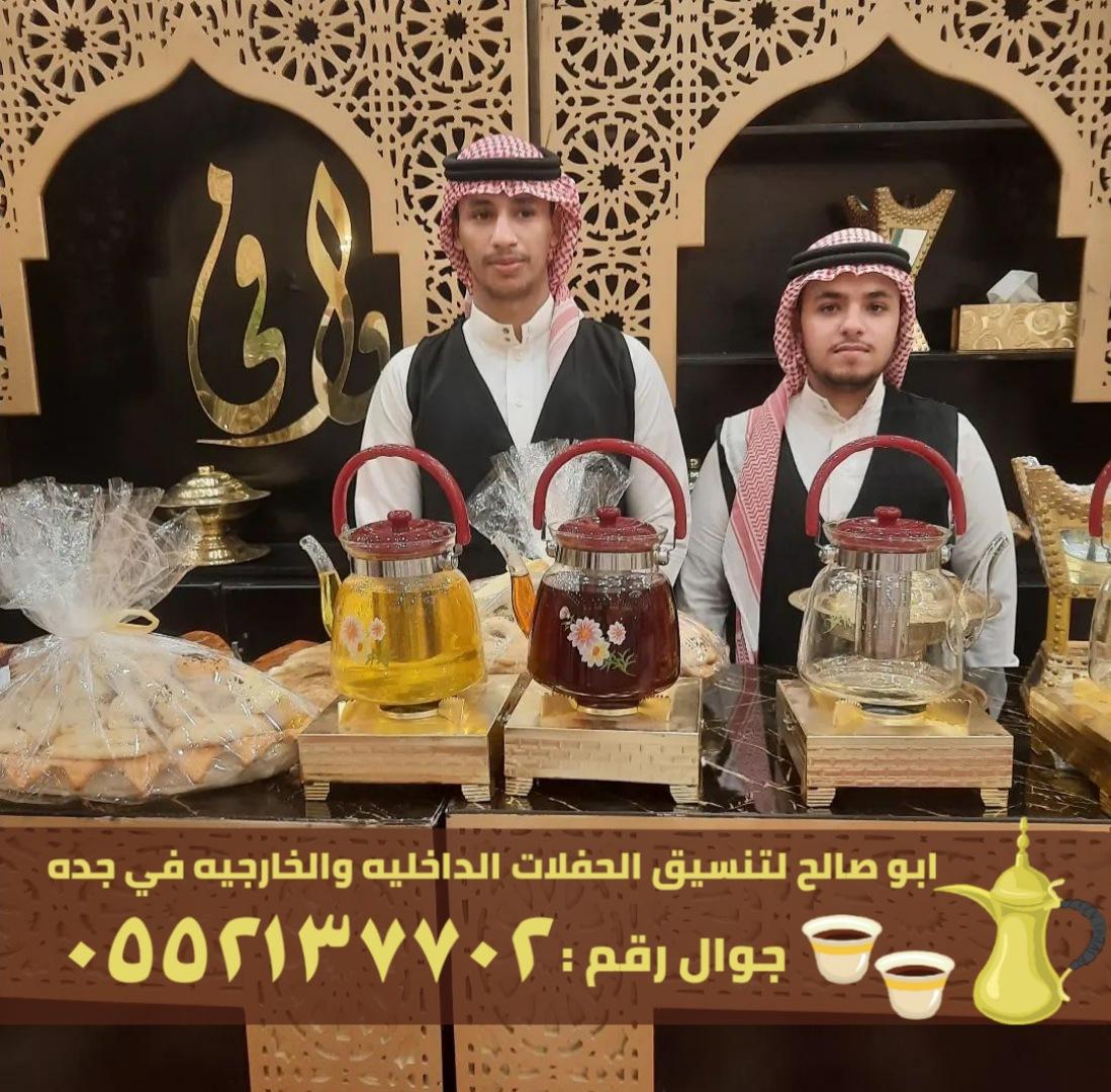 صبابين قهوة و قهوجي ضيافه في جدة,0552137702 943607332