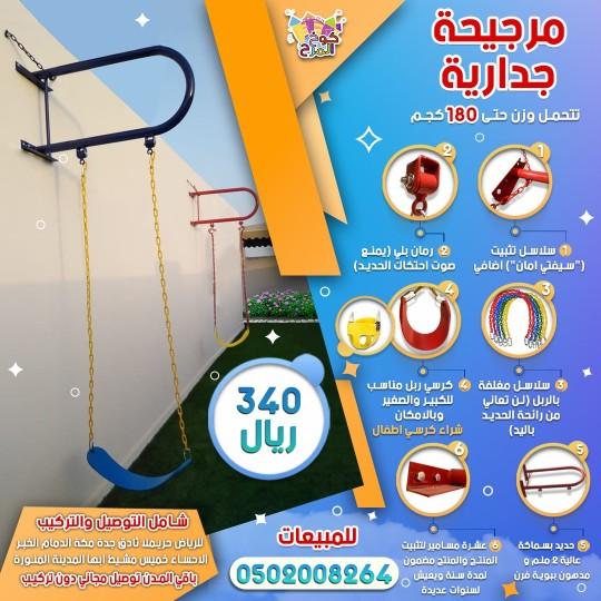 مراجيح ثنائبه مرجيحات 931249658