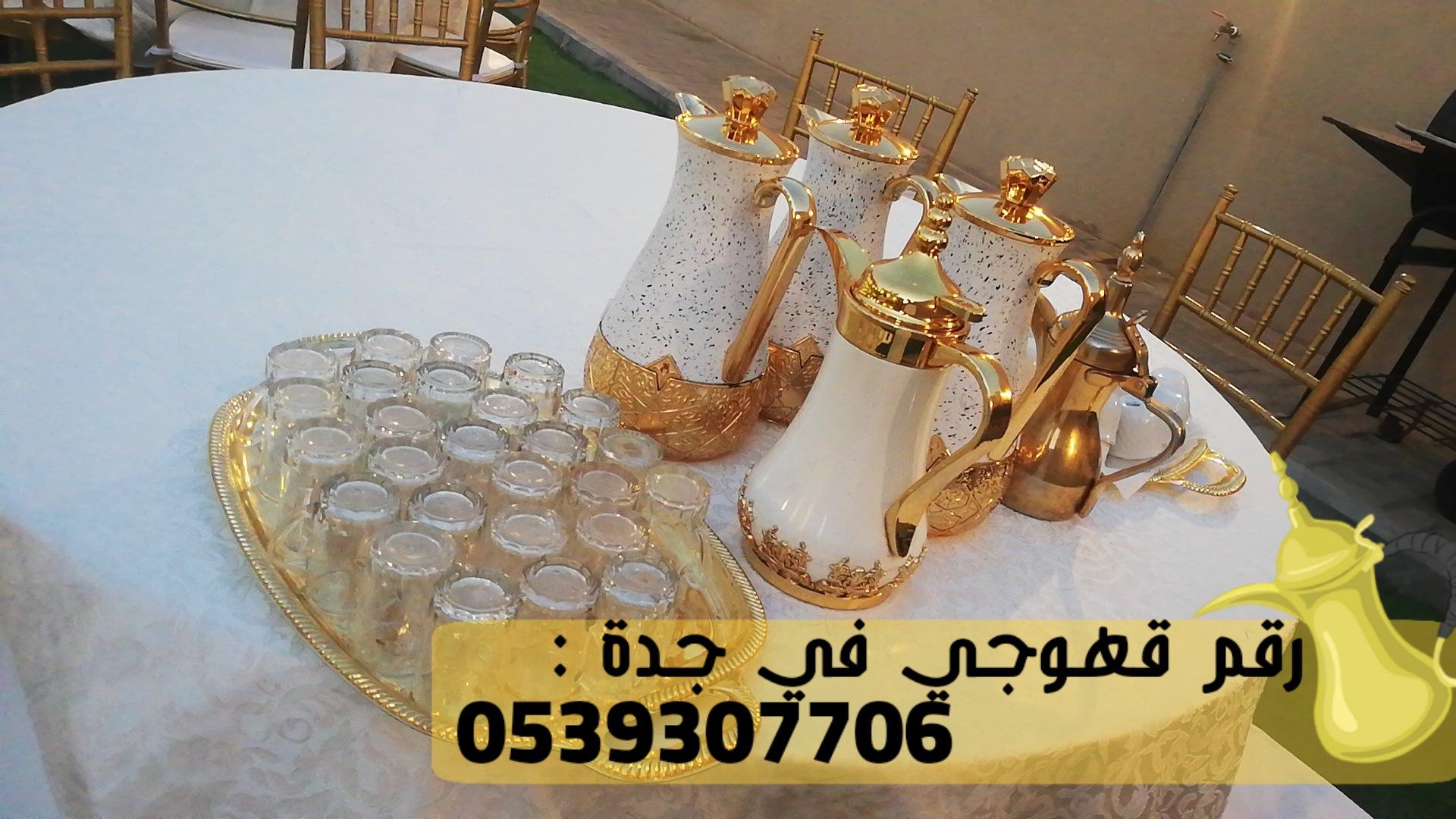 صبابين قهوه في جدة و مباشرين قهوة,0539307706 804078417