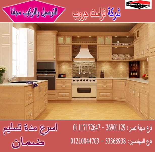 سعر مطبخ كلاسيك / تراست جروب ، نعمل فى المطابخ والاثاث والدريسنج 01210044703 454310863