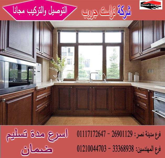 مطابخ كلاسيك 2024 / تراست جروب ، نعمل فى المطابخ والدريسنج والاثاث 01210044703 772598285