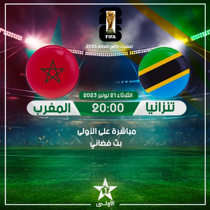 تنزانيا - المنتخب الوطني المغرب تصفيات كأس العالم، الولايات المتحدة الأمريكية - كندا - المكسيك 2026 366771850