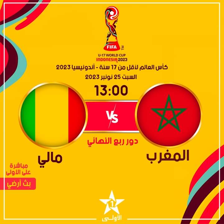 المنتخب المغربي يواجه نظيره المالي في ربع نهائي مونديال تحت 17 سنة مباشرة على الأولى، بث أرضي 359354662