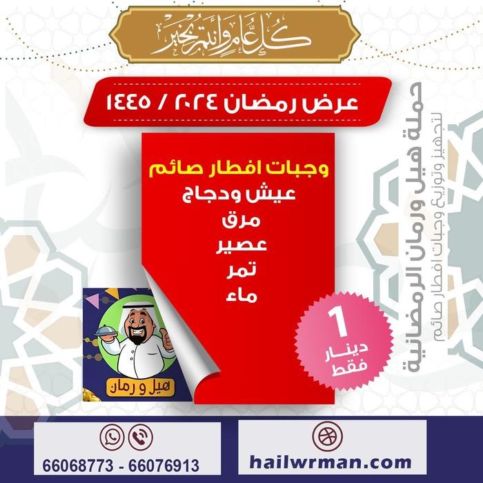 تجهيز وتوزيع وجبات افطار صائم في الكويت في رمضان 781667358