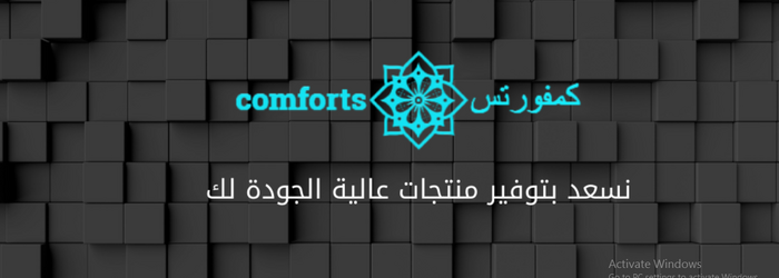 متجر "Comforts" نوفر منتجات فريدة ومختارة 853093416