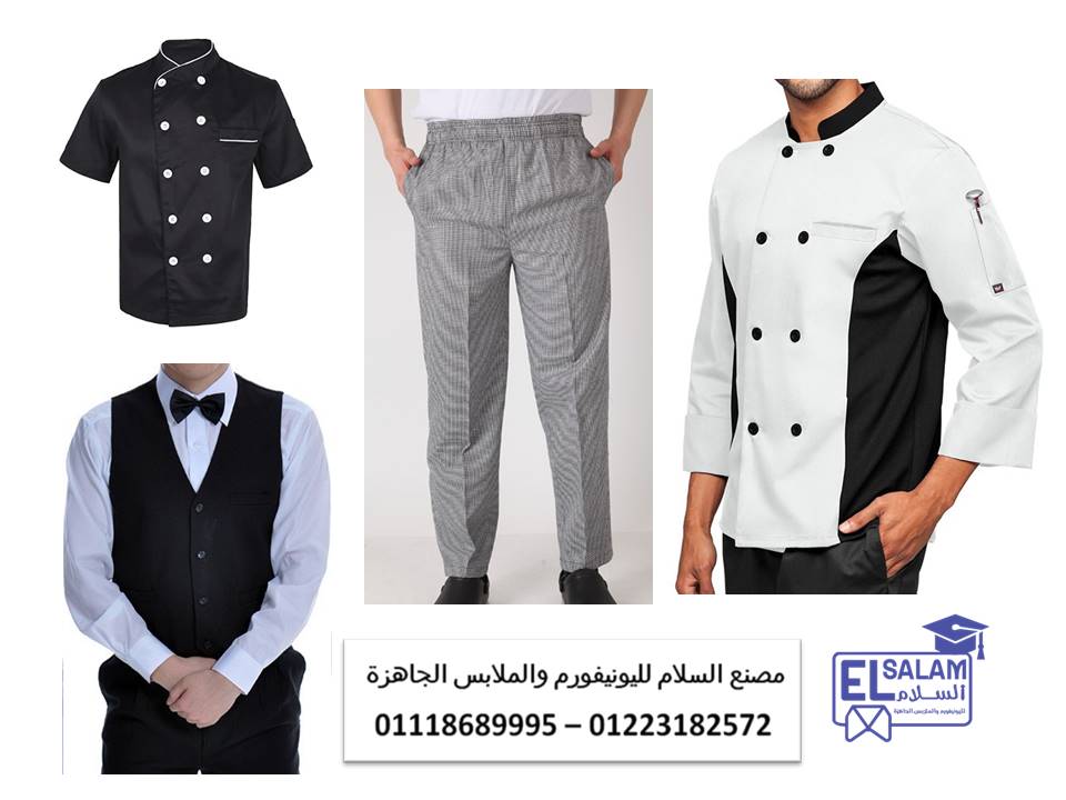 اماكن بيع جواكيت شيف - يونيفورم عامل بوفيه 01118689995 109534357