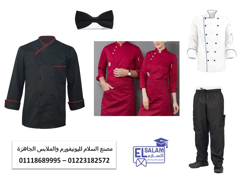 صور جواكت شيف - محل بيع يونيفورم مطاعم 01118689995 667095078